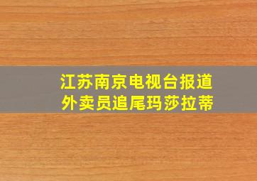 江苏南京电视台报道 外卖员追尾玛莎拉蒂